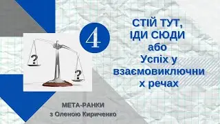 #Мета_ранок-4 СТІЙ ТУТ, ІДИ СЮДИ або Успіх у взаємовиключних речах