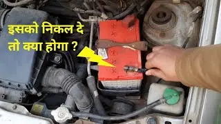 चालू इंजन से बैटरी के connection हटा दे तो क्या होगा । Removeing Battery Connection
