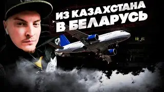 #беларусь #казахстан МАХНУЛ ИЗ КАЗАХСТАНА В БЕЛАРУСЬ.