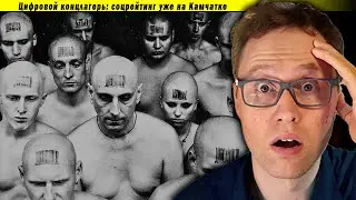 Цифровой концлагерь: соцрейтинг уже на Камчатке