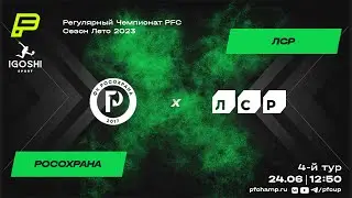 РосОхрана vs ЛСР | Online-трансляция