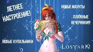 Обновление "Летнее настроение" в Lost Ark. Фестиваль "Ритм лета". #6