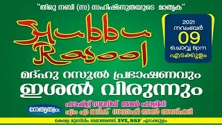 മദ്ഹു റസൂൽ പ്രഭാഷണവും ഇശൽ വിരുന്നും | സ്വാദിഖ് ഫാളിലി ഗൂഡല്ലൂർ | MA മലിക് സഖാഫി അൽ അസ്ഹരി