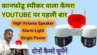 Dual PTZ WiFi CCTV Camera || High Volume Inbuilt Speaker || High Volume WiFi Camera
