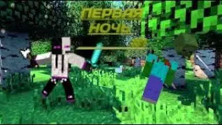 Первая ночь в MCPE (L/P#1)