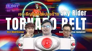 เจาะลึกเข็มขัดแปลงร่าง Sky Rider Real Modification Tornado Belt | Hobby Lab #4