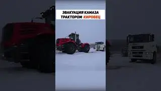 Трактор КИРОВЕЦ эвакуация 