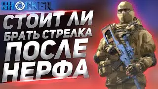 СТРЕЛОК - ОБЗОР СНАЙПЕРА КАЛИБРА ПОСЛЕ НЕРФА