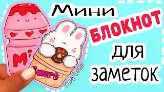 💥Идеи для ЗАМЕТОК/Бэк ту скул 2022/Блокнот Своими Руками