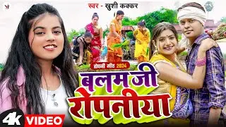 #Video | #रोपनी_गीत | बलम जी रोपनिया | #Khushi Kakkar | Ft Rani | Bhojpuri Song New
