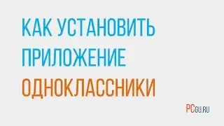 Как скачать Одноклассники на компьютер
