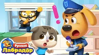 📢Не храни тайны плохишей! | БЕЗОПАСНОСТЬ | 🔍Новый эпизод | Образовательный мультик | Шериф Лабрадор