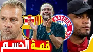 قبل مباراة برشلونة وبايرن ميونيخ في دوري أبطال اوروبا✅️تصريح مولر لليفاندوفسكي قبل قمة الليلة...