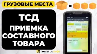 Грузовые  места в 1С | Приемка составного товара с ТСД