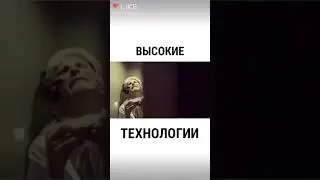 Высокие технологии😂