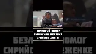 Безликий помог Сирийской беженке закрыт долги