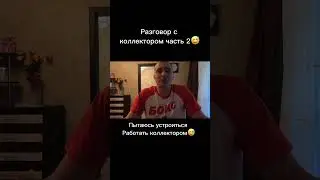 Разговор с коллектором😅 #коллекторы #кредит #банкротство