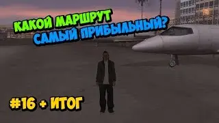Какой маршрут самолета самый прибыльный? - GTA SAMP | #16 + Итог [Advance RP]