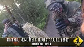 Забавные моменты с Пермской игры  Сталкер 2019 похождение зомби