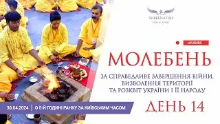 Пряма трансляція 14-го Молебню - 30 квітня о 5-й ранку за Київським часом