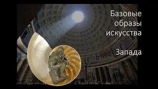 Западное искусство: образы, стихии, философия и тотемы. Часть 1, 