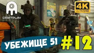 Fallout 76 #12 [CraftPlay] (2021)▷Убежище 51