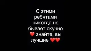 Видео для ребят которые изменили мне жизнь ❤❤