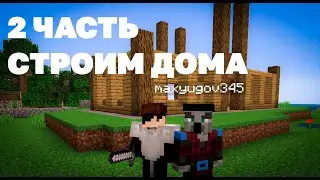 ПРОХОЖДЕНИЕ МАЙНКРАФТ С ДРУГОМ 2 ЧАСТЬ | СТРОИМ ДОМА