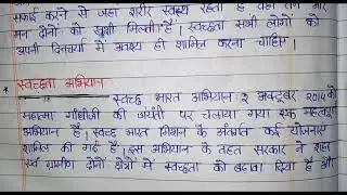 स्वच्छता पर निबंध लेखन||Swacchata Nibandh||Essay on cleanness #cleanindia #स्वच्छतापरनिबंध #स्वच्छता