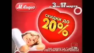 Реклама М.Видео 2008. Телефон Sony Ericsson