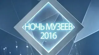 Ночь музеев 2016