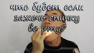 Шок! Поджечь спичку во рту?