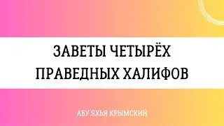 Заветы четырех праведных халифов || Абу Яхья Крымский