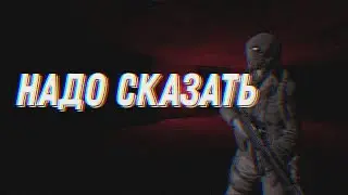 НАДО КОЕ ЧТО СКАЗАТЬ!