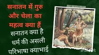 धर्म क्या है l सनातन की असली परिभाषा क्या हैl सनातन में गुरु चेला की महत्ता क्या है l असली धर्म क्या