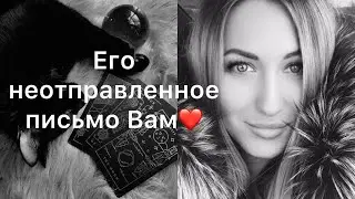 ЧТО ОН НАПИСАЛ ВАМ, НО НЕ ОТПРАВИЛ❤️