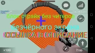 Блок страйк без читеров|Block strike No Cheaters/Hackers| 100%WORK DOWNLOAD FREE Now|Молочник PRO