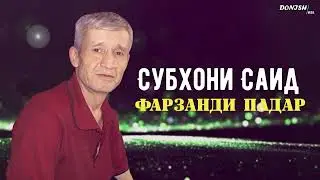 Саёди Субхон - Фарзанди падар | Sayodi Subhon - Farzandi padar