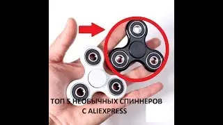 Спиннер   Спиннер с али   Топ 5 лучших спиннеров из китая
