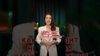 КАК ВЫГЛЯДИТ НЕУДАЧНАЯ САМОПРЕЗЕНТАЦИЯ #психология #речь #бизнес #выступления #podcast