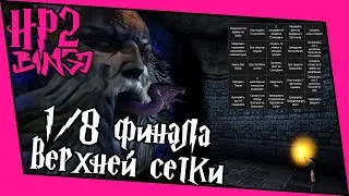 [ГП и ТК Bingo Casual] 1/8 финала верхней сетки