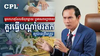 ភាគទី ២៤ “មូលហេតុដែលឪពុកម្តាយ ឬអាណាព្យាបាលគួរធ្វើបណ្តាំមរតកឲ្យបានត្រឹមត្រូវ”