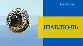 ШАБЛЮЛЬ // ЗОЛОТО И СЕРЕБРО // ИЗРАИЛЬСКОЕ СЕРЕБРО 925 -НАМ СДЕЛАЛИ СКИДКУ 15%