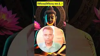 तिपिटक क्या है...? #tripitaka #buddha #buddhahistory #samanculture #youtubeshorts