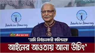 ডামি নির্বাচনকারী কমিশনকে আইনের আওতায় আনা উচিত : বদিউল আলম মজুমদার । Badiul Alam Majumdar