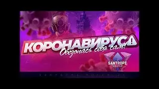 КОРОНОВИРУС В САМПЕ?SANTROPE ROLEPLAY!