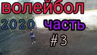 Волейбол 2020. Часть #3