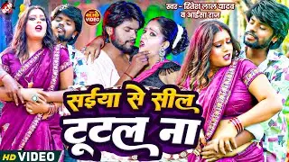 #video | सईया से सील टुटल ना | #Ritesh Lal Yadav, #Aaisha Raj | New Superhit Bhojpuri Song 2024
