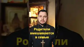 Родители вмешиваются в семью, как их чтить #православие #священник #библия #проповедь #заповеди