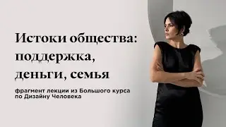 Истоки общества: деньги от мужа, отца или от начальника в найме? (лекция из Большого курса по ДЧ)
